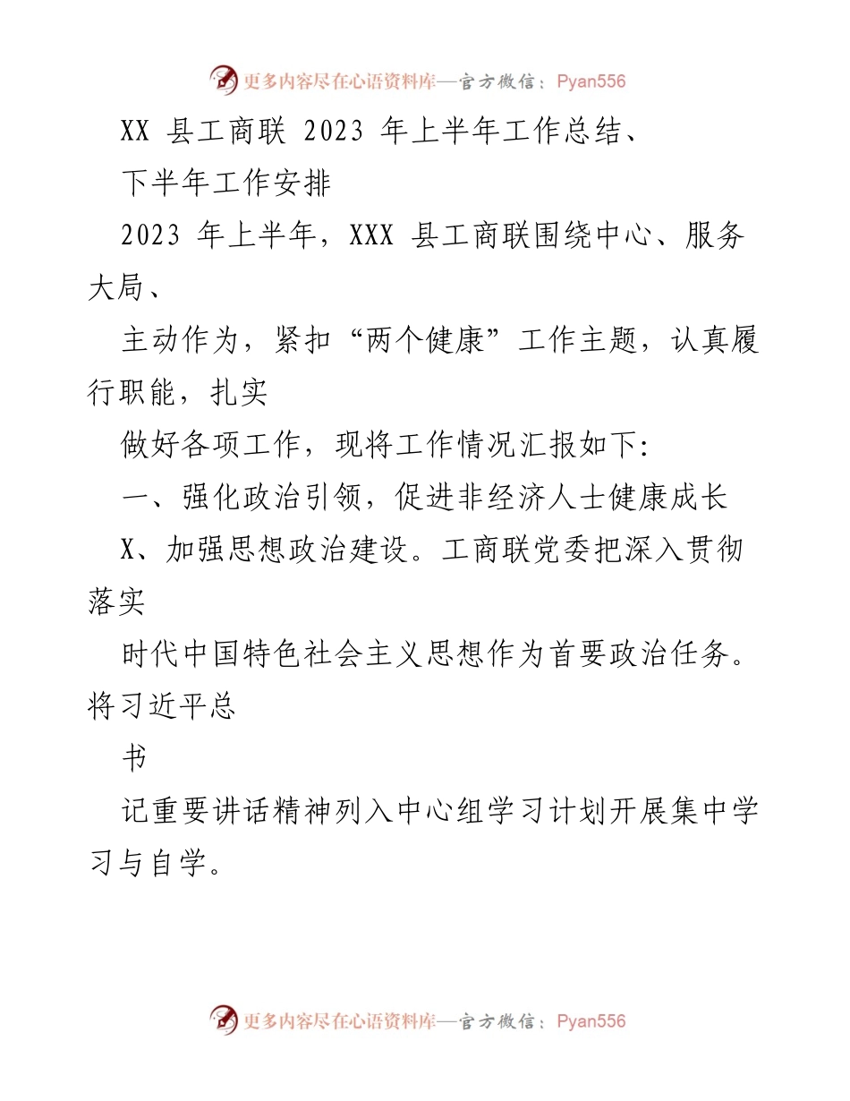 [工作总结] XX 县工商联 - 2023 年上半年工作总结与下半年安排.docx_第1页