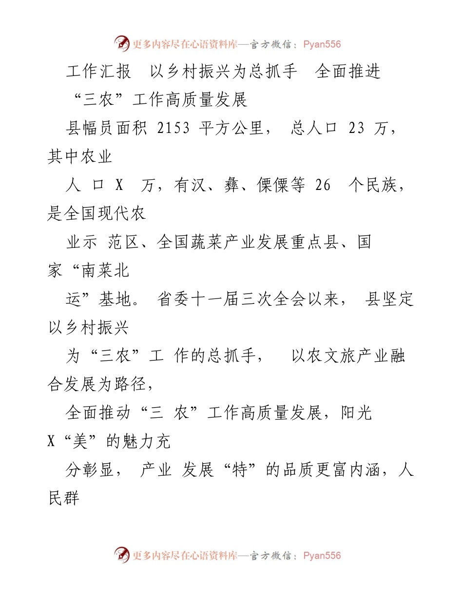 [工作总结] 乡村振兴推进会议 - 全面推进“三农”工作高质量发展的实践与成效.docx_第1页