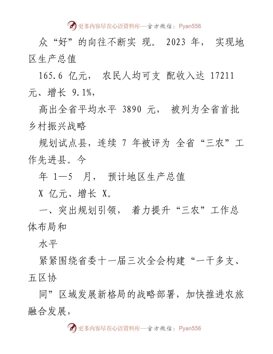 [工作总结] 乡村振兴推进会议 - 全面推进“三农”工作高质量发展的实践与成效.docx_第2页