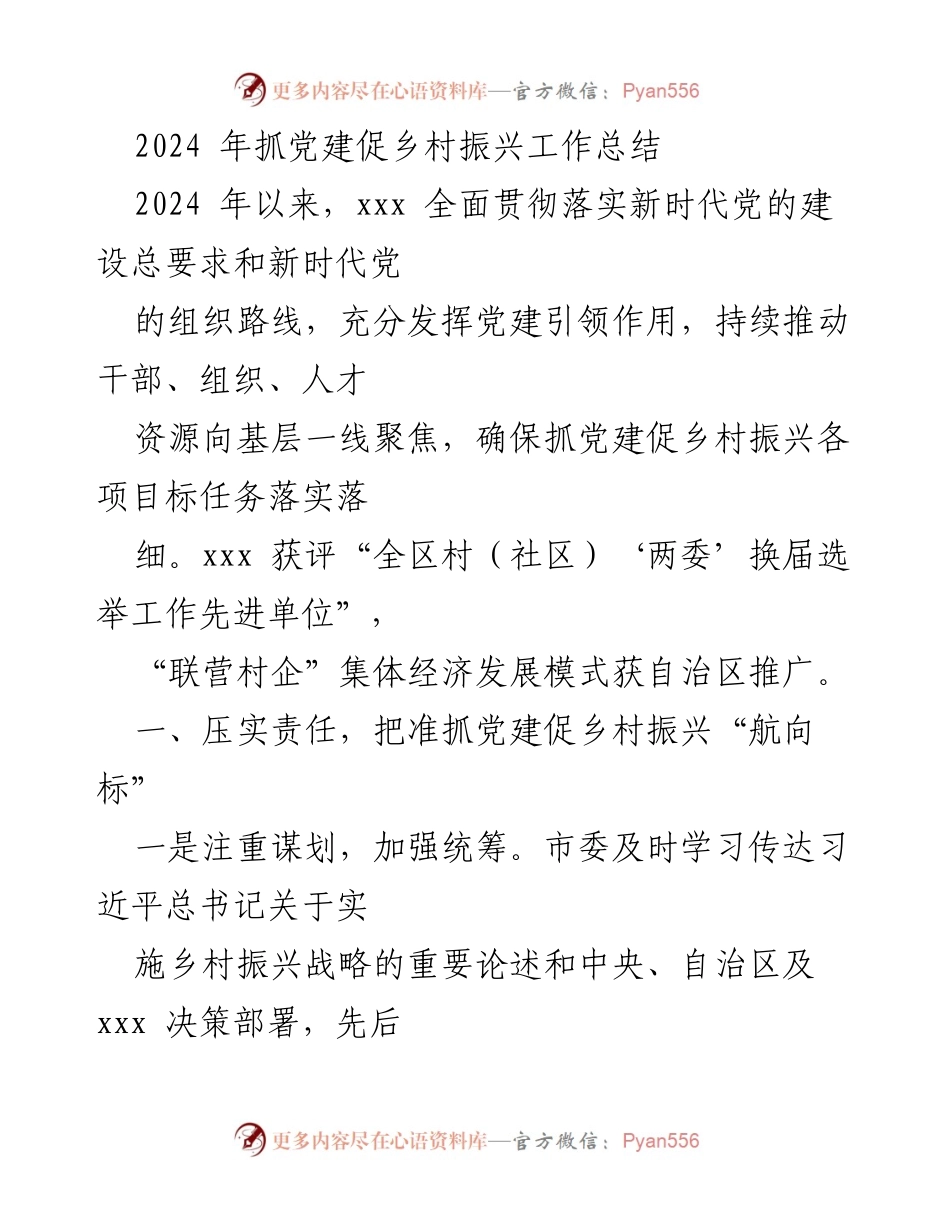 [工作总结] 乡村振兴 - 2024年党建引领乡村振兴工作总结.docx_第1页