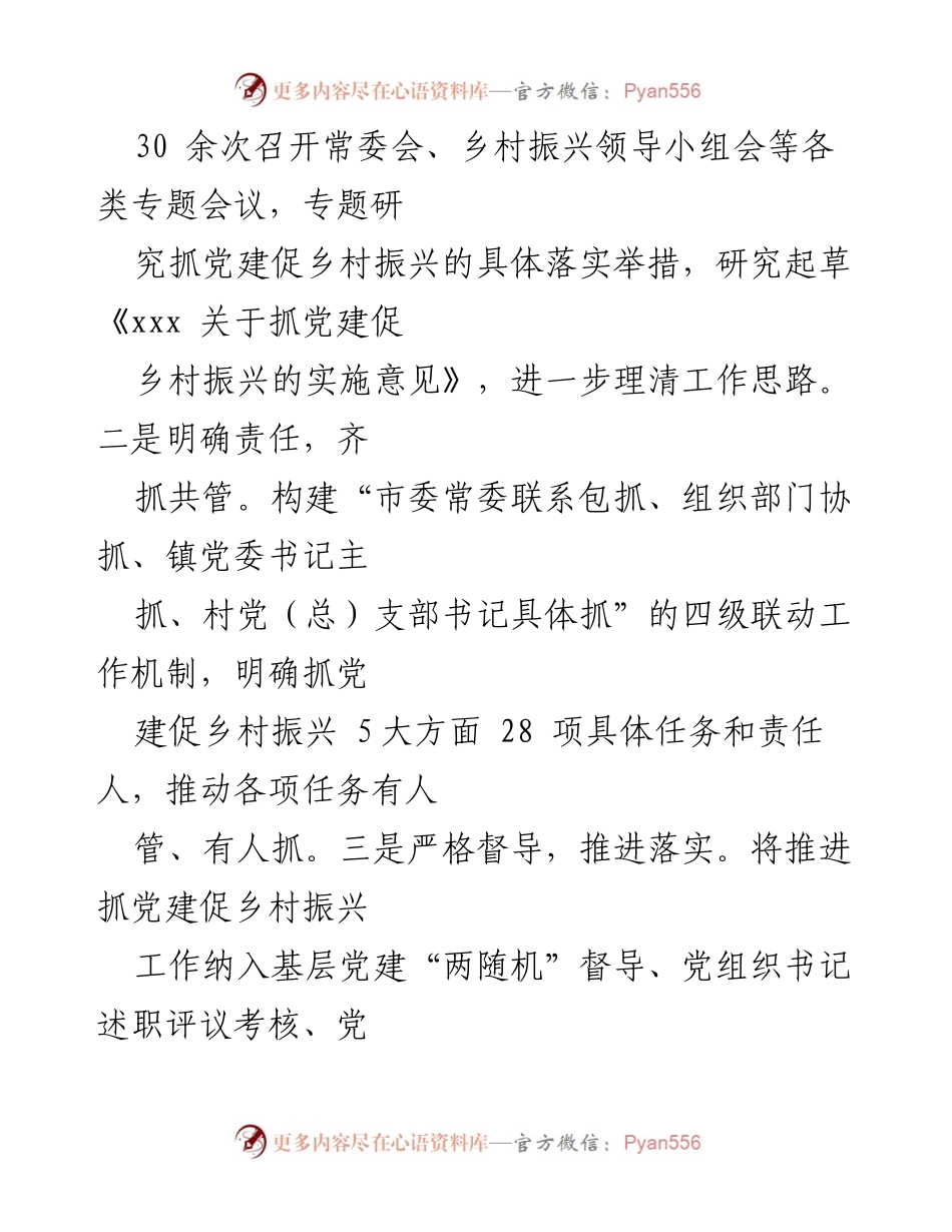 [工作总结] 乡村振兴 - 2024年党建引领乡村振兴工作总结.docx_第2页