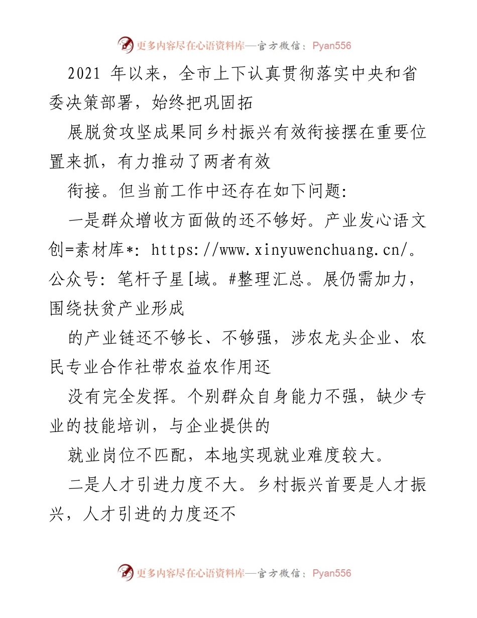 [工作总结] 乡村振兴与脱贫攻坚 - 当前乡村振兴与脱贫攻坚衔接的挑战与对策.docx_第1页