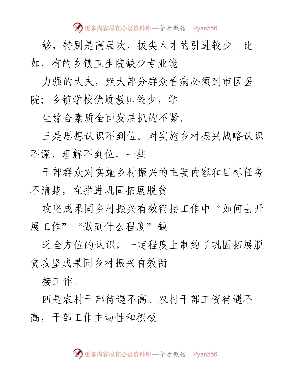[工作总结] 乡村振兴与脱贫攻坚 - 当前乡村振兴与脱贫攻坚衔接的挑战与对策.docx_第2页