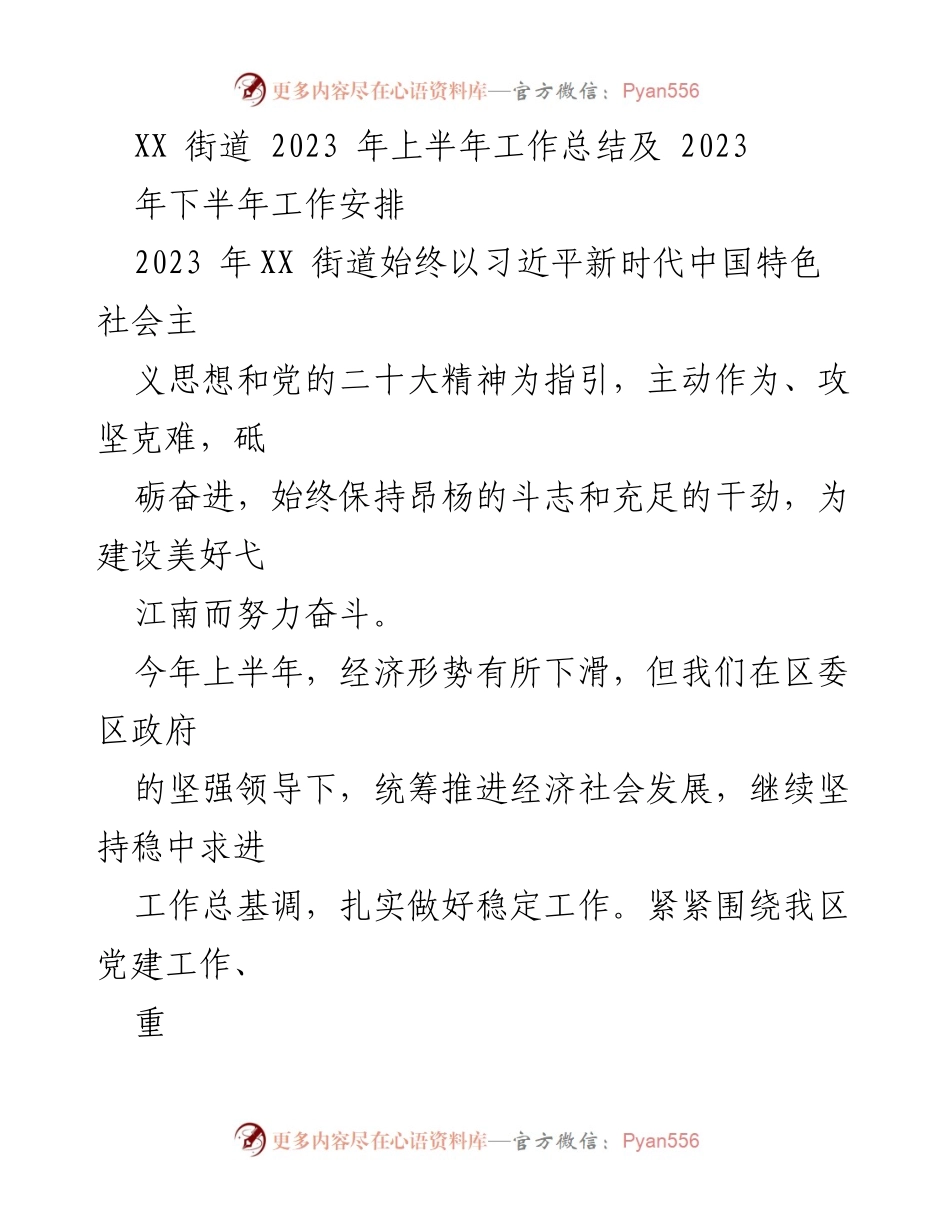 [工作总结] XX街道2023年上半年 - XX街道2023年上半年工作总结与下半年安排.docx_第1页