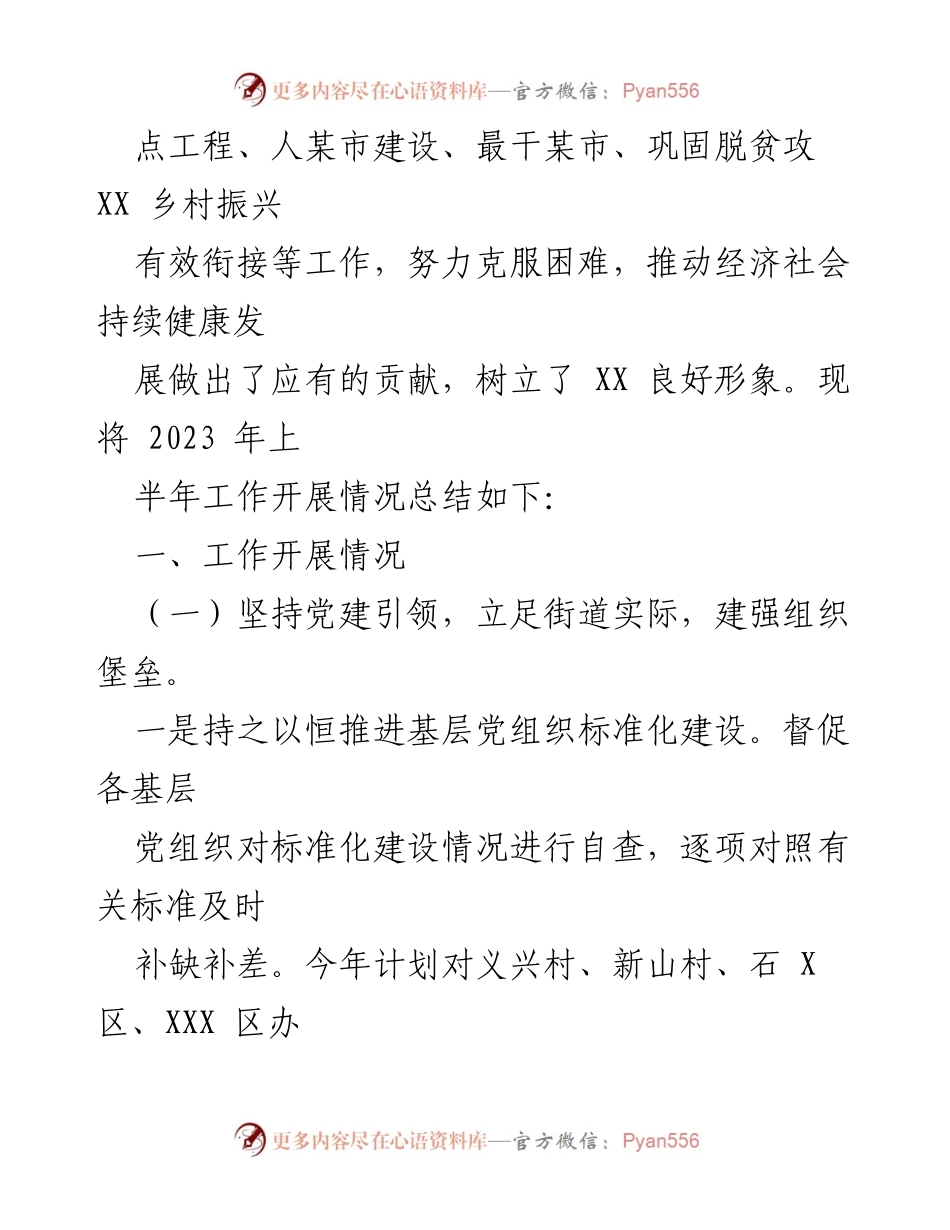 [工作总结] XX街道2023年上半年 - XX街道2023年上半年工作总结与下半年安排.docx_第2页