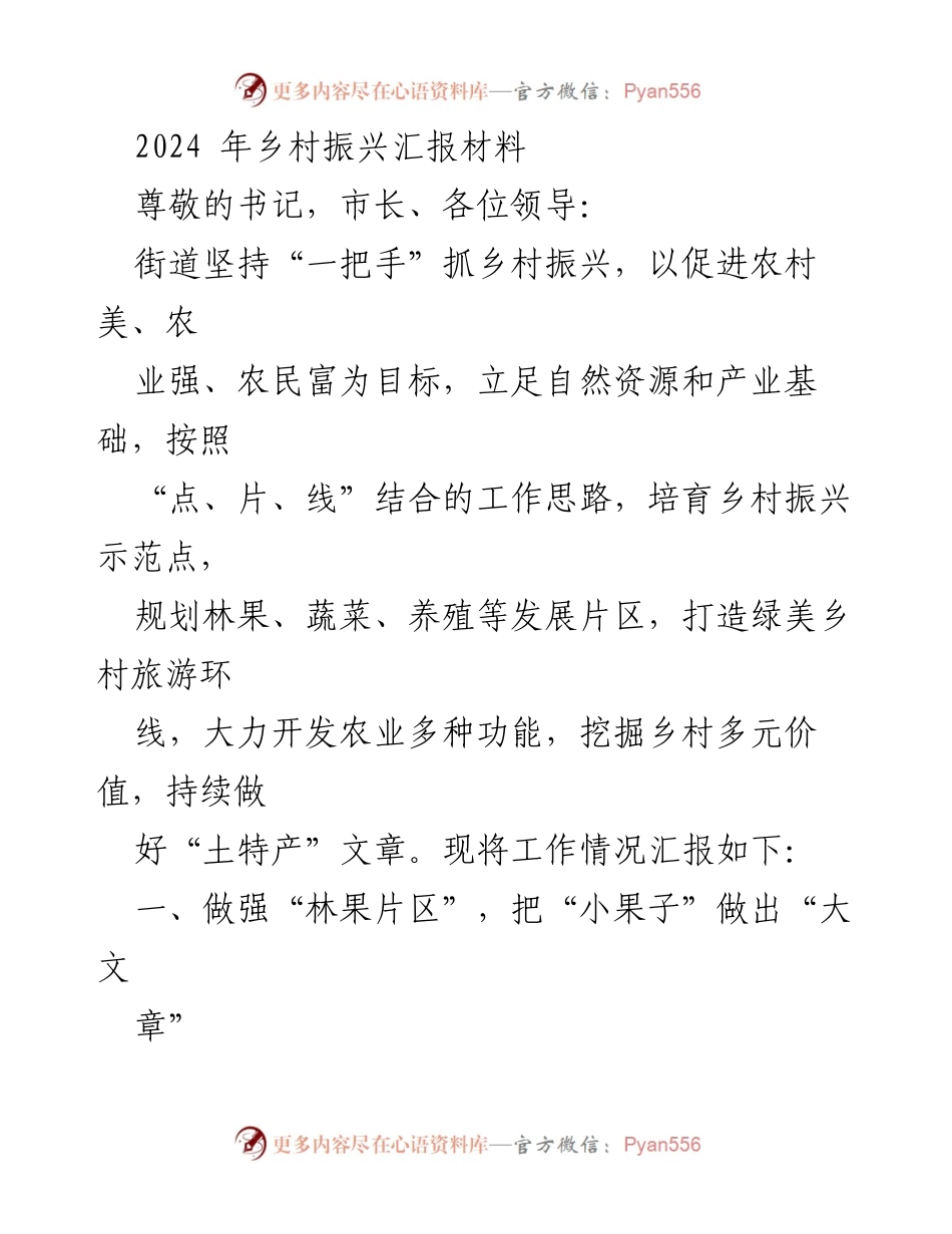 [工作总结] 乡村振兴汇报 - 2024年乡村振兴工作总结报告.docx_第1页