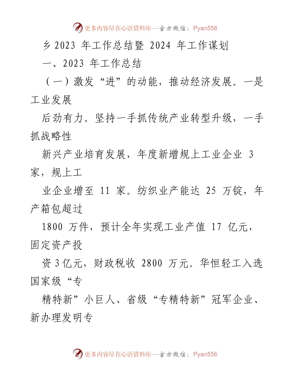 [工作总结] 乡镇 - 2023年工作总结与2024年发展规划_1.docx_第1页