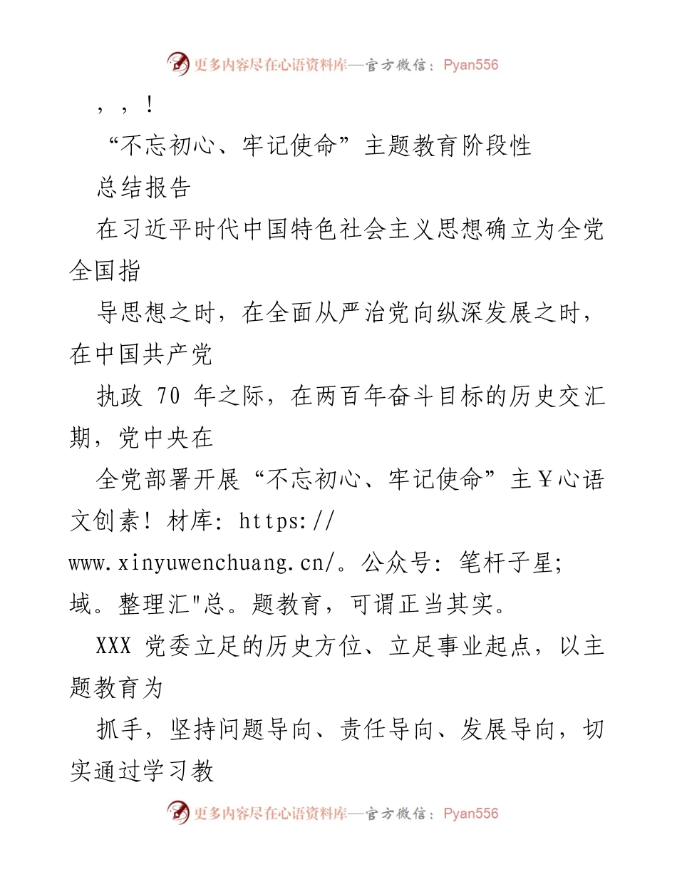 [工作总结] “不忘初心、牢记使命”主题教育阶段性总结报告.docx_第1页