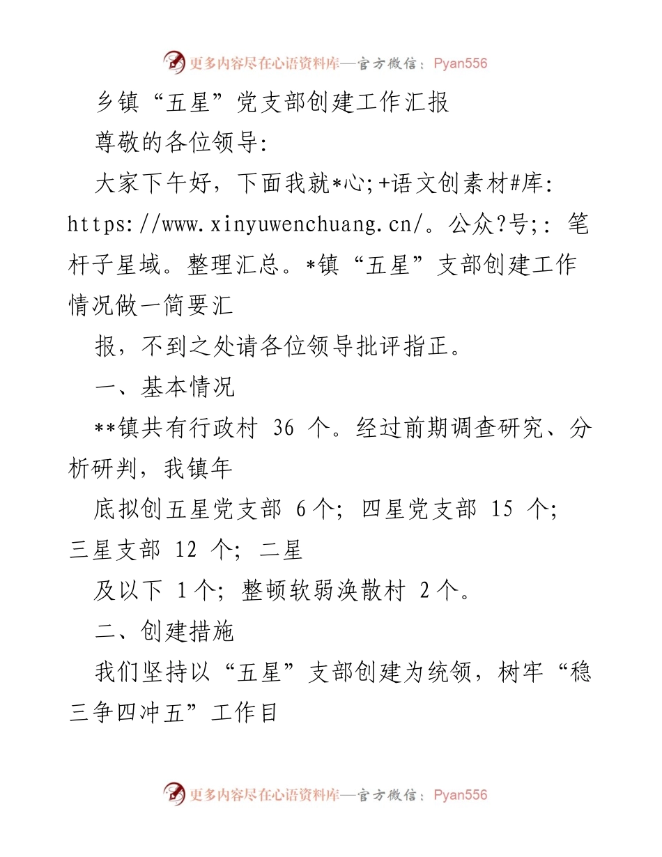 [工作总结] 乡镇会议 - __镇“五星”党支部创建工作汇报__.docx_第1页