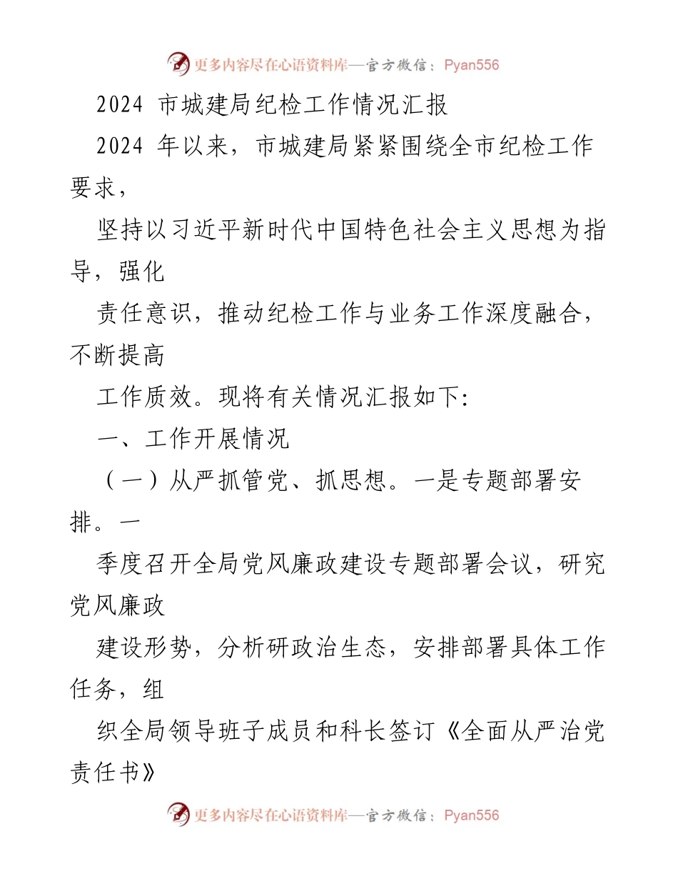 [工作总结] 2024年市城建局 - 2024年市城建局纪检工作情况汇报.docx_第1页