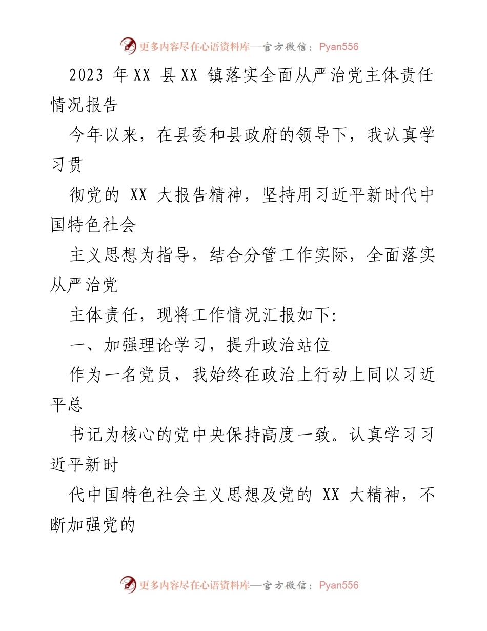 [工作总结] XX县XX镇 - 2023年全面从严治党主体责任落实情况报告.docx_第1页