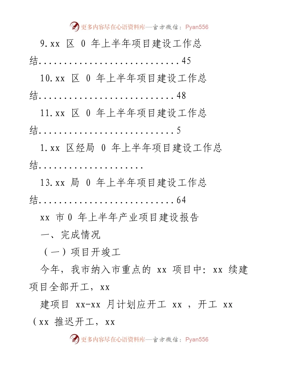 [工作总结] xx市2020年上半年产业项目建设工作总结.docx_第2页