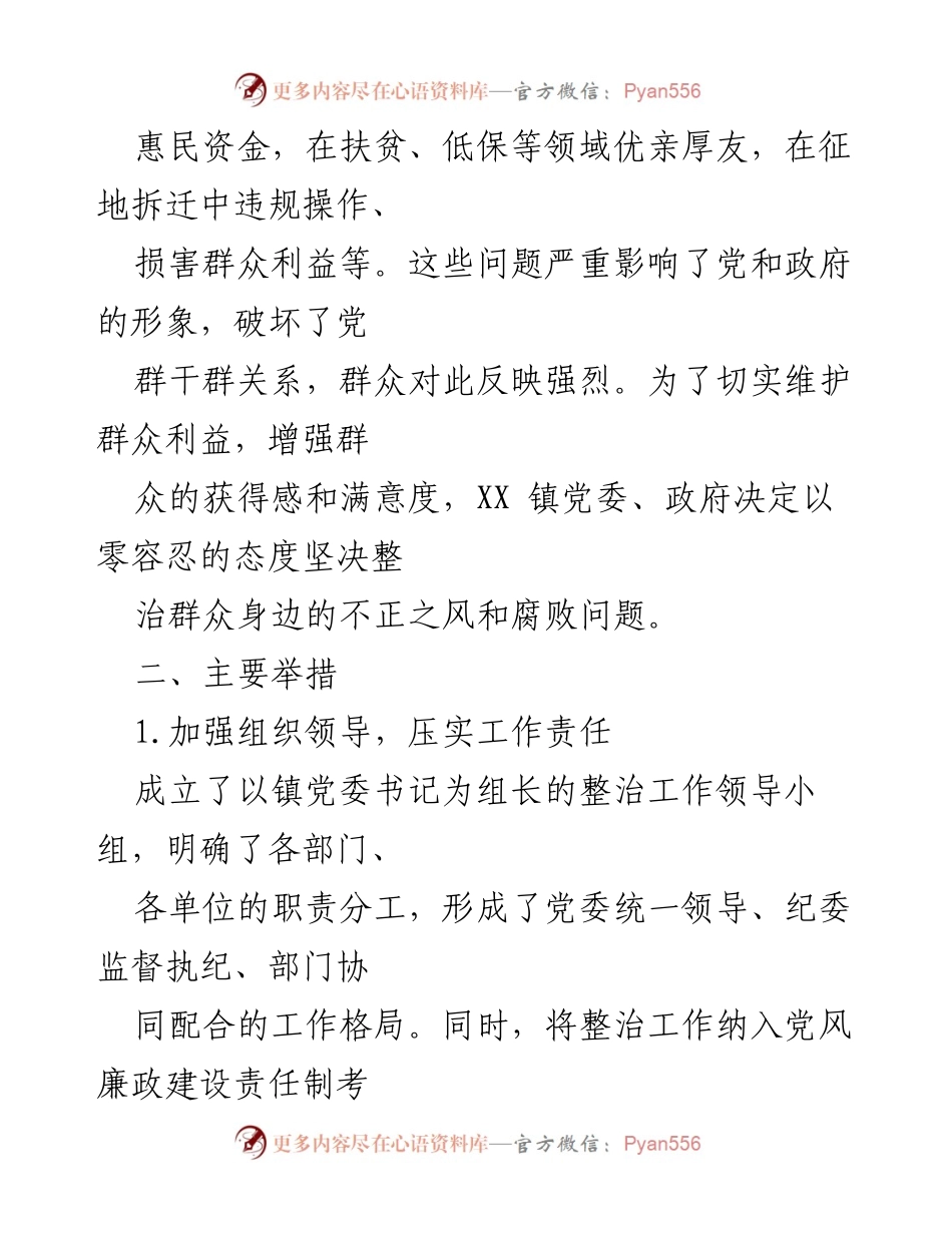 [工作总结] XX 镇 - 整治群众身边不正之风和腐败问题的经验总结.docx_第2页