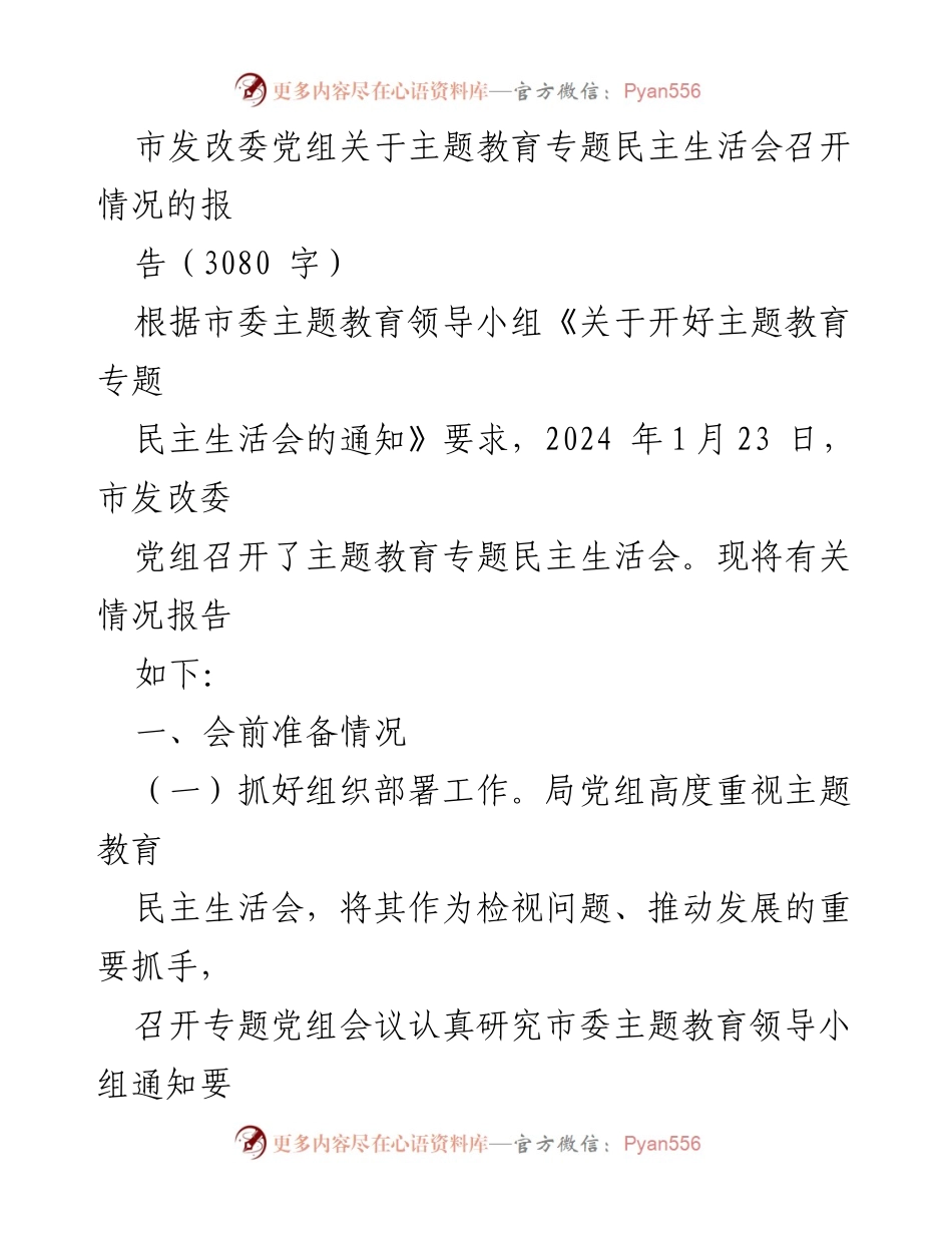 [工作总结] 主题教育专题民主生活会 - 市发改委党组主题教育专题民主生活会召开情况报告.docx_第1页