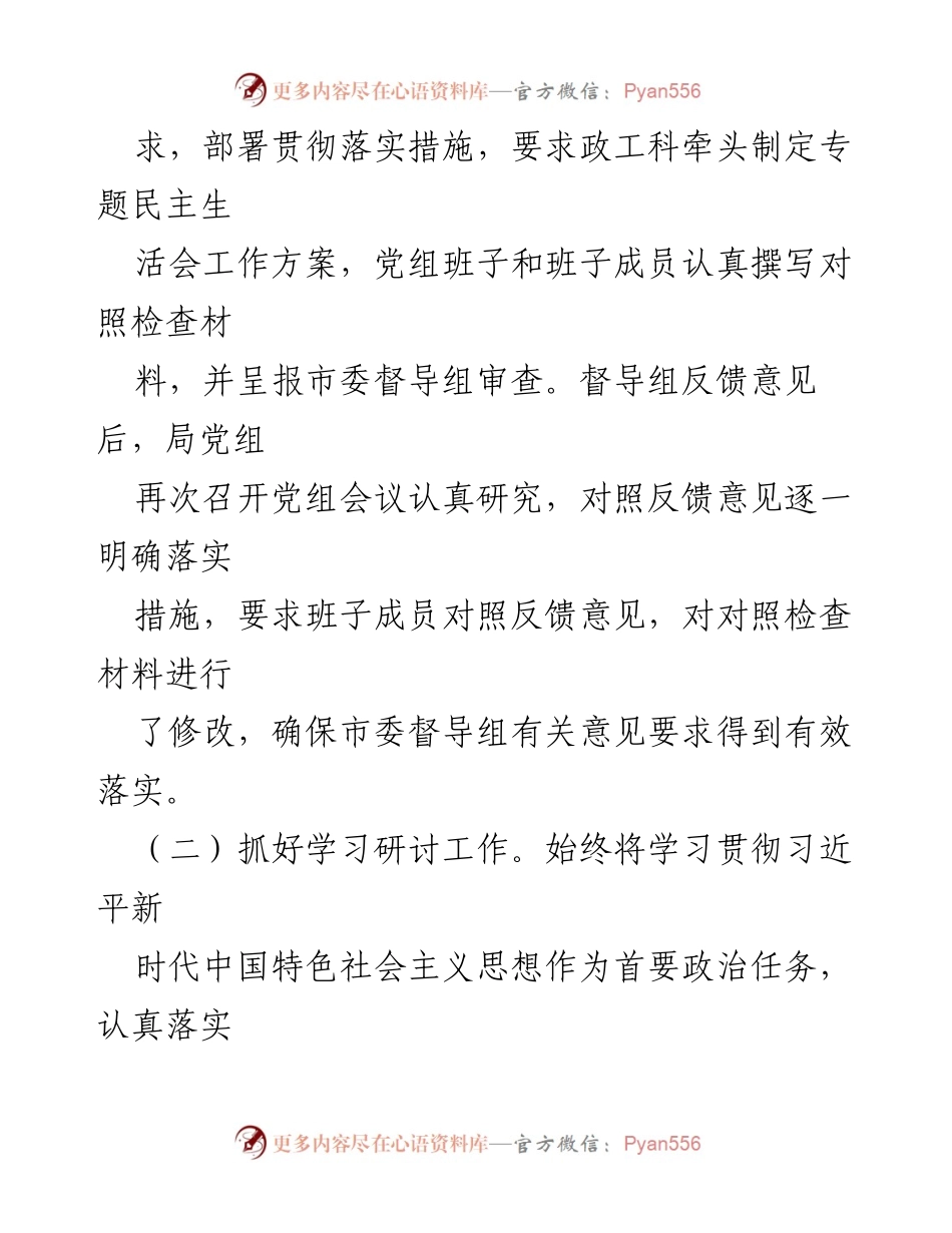 [工作总结] 主题教育专题民主生活会 - 市发改委党组主题教育专题民主生活会召开情况报告.docx_第2页