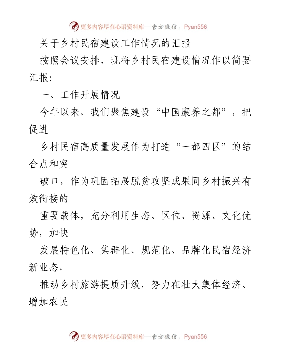 [工作总结] 乡村民宿建设会议 - 乡村民宿建设工作情况汇报.docx_第1页