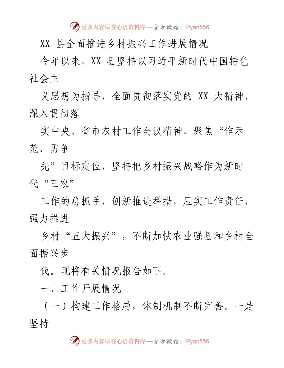 [工作总结] 乡村振兴工作推进 - XX县乡村振兴工作进展情况报告.docx_第1页