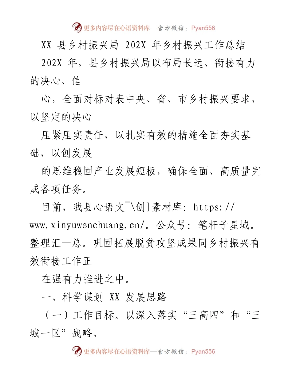 [工作总结] 乡村振兴 - 202X年XX县乡村振兴工作总结与发展思路.docx_第1页