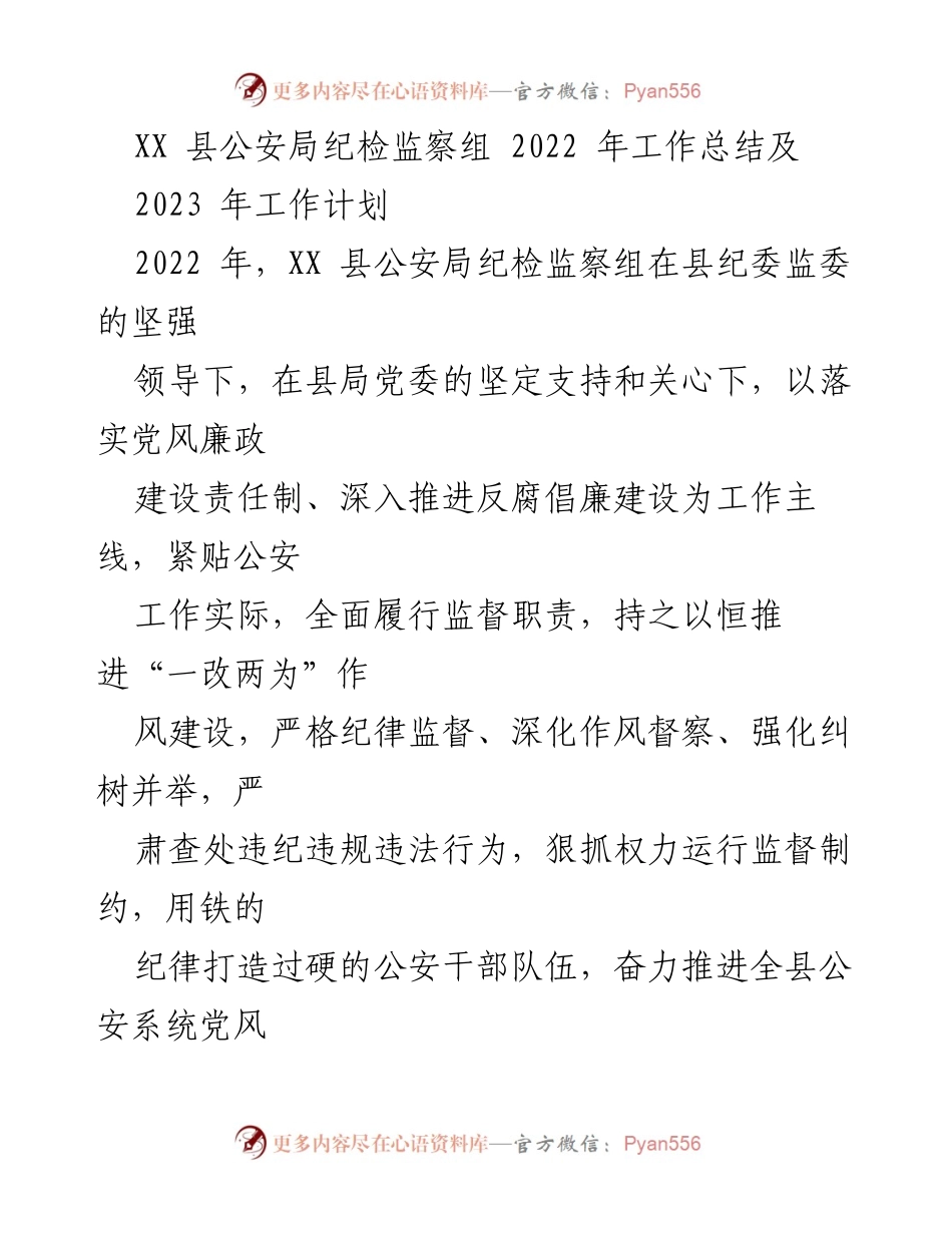 [工作总结] XX 县公安局 - 2022 年纪检监察工作总结与 2023 年工作计划.docx_第1页