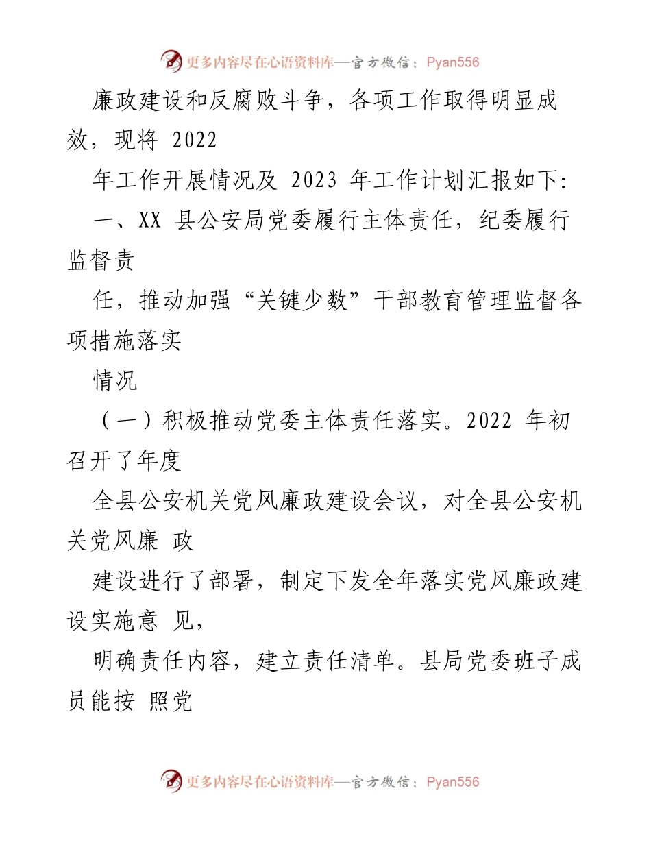 [工作总结] XX 县公安局 - 2022 年纪检监察工作总结与 2023 年工作计划.docx_第2页