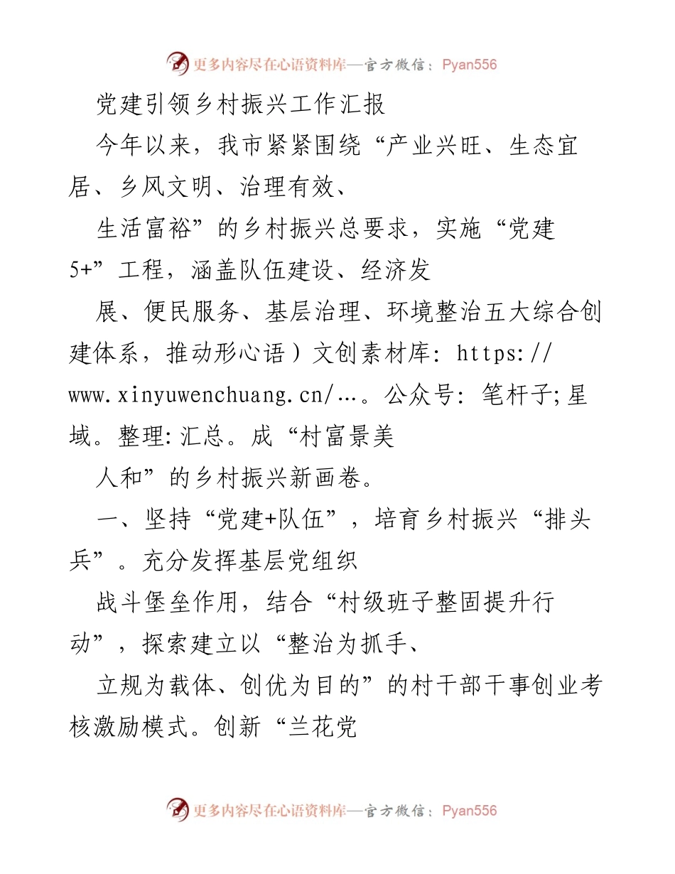 [工作总结] 乡村振兴 - 党建引领乡村振兴工作总结报告_1.docx_第1页