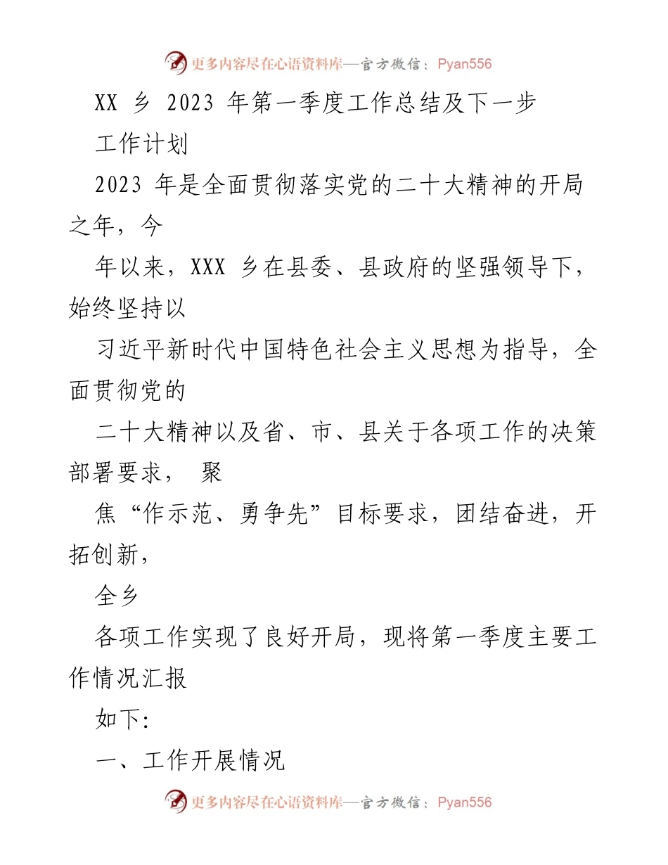 [工作总结] XX乡2023年第一季度 - XX乡2023年第一季度工作总结及下一步工作计划.docx_第1页