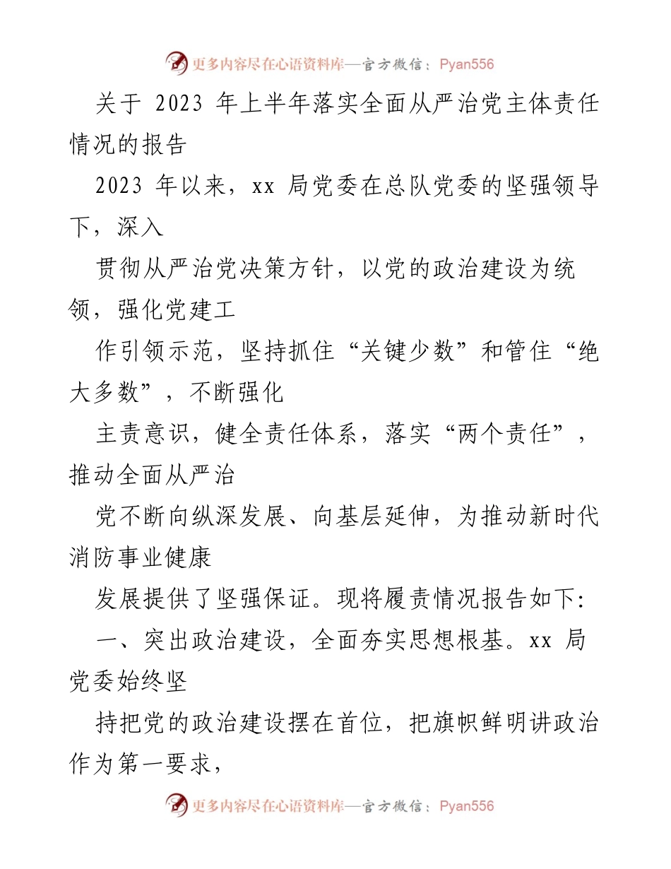 [工作总结] 上半年 - 2023年上半年全面从严治党主体责任落实情况报告_2.docx_第1页