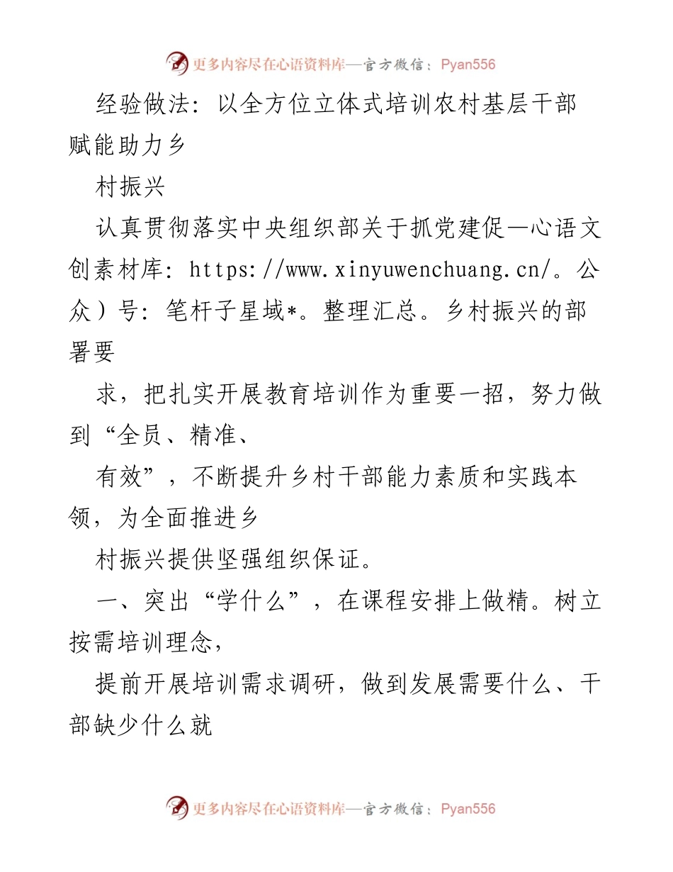 [工作总结] 乡村振兴培训 - 全方位培训农村干部 助力乡村振兴.docx_第1页