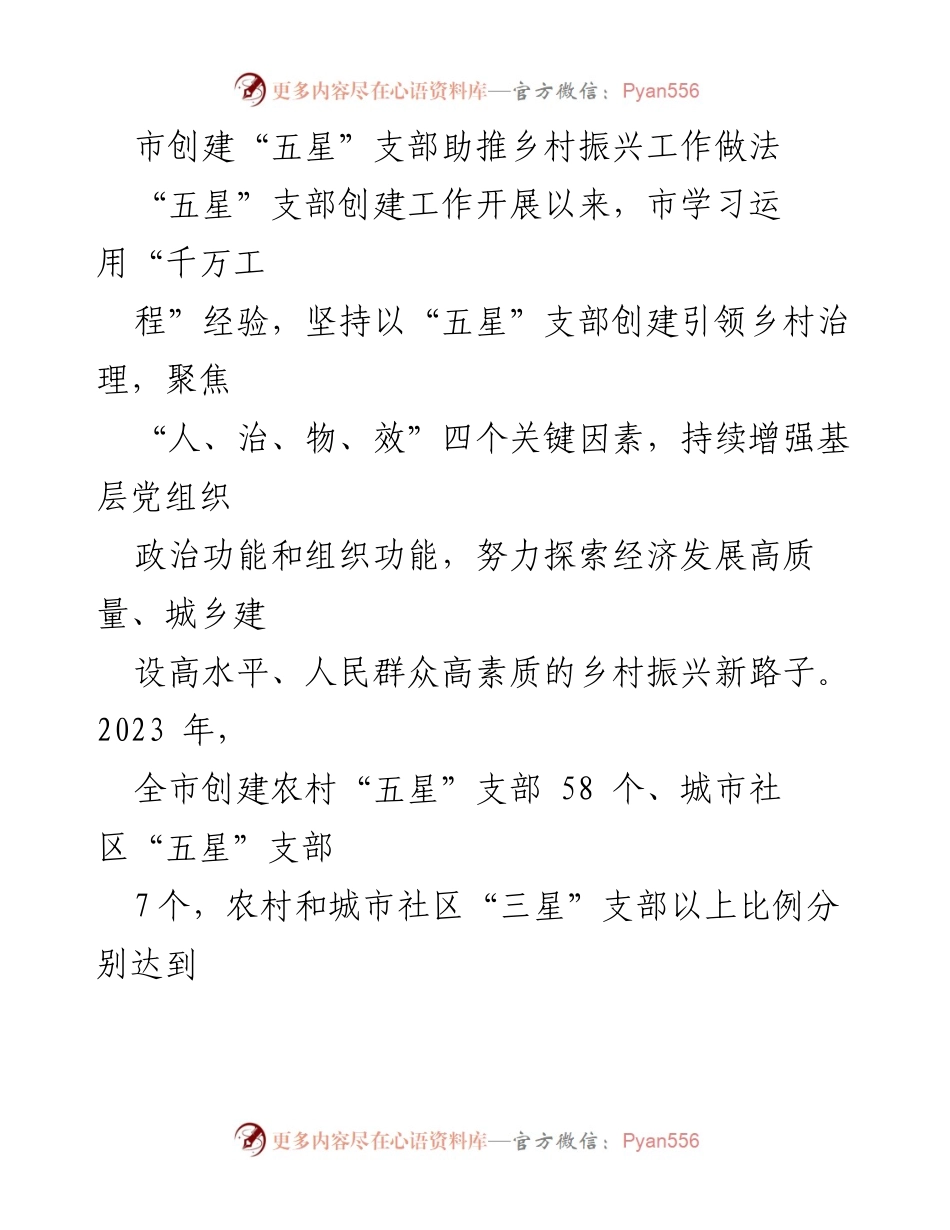 [工作总结] 乡村振兴 - “五星”支部创建助力乡村治理新模式.docx_第1页
