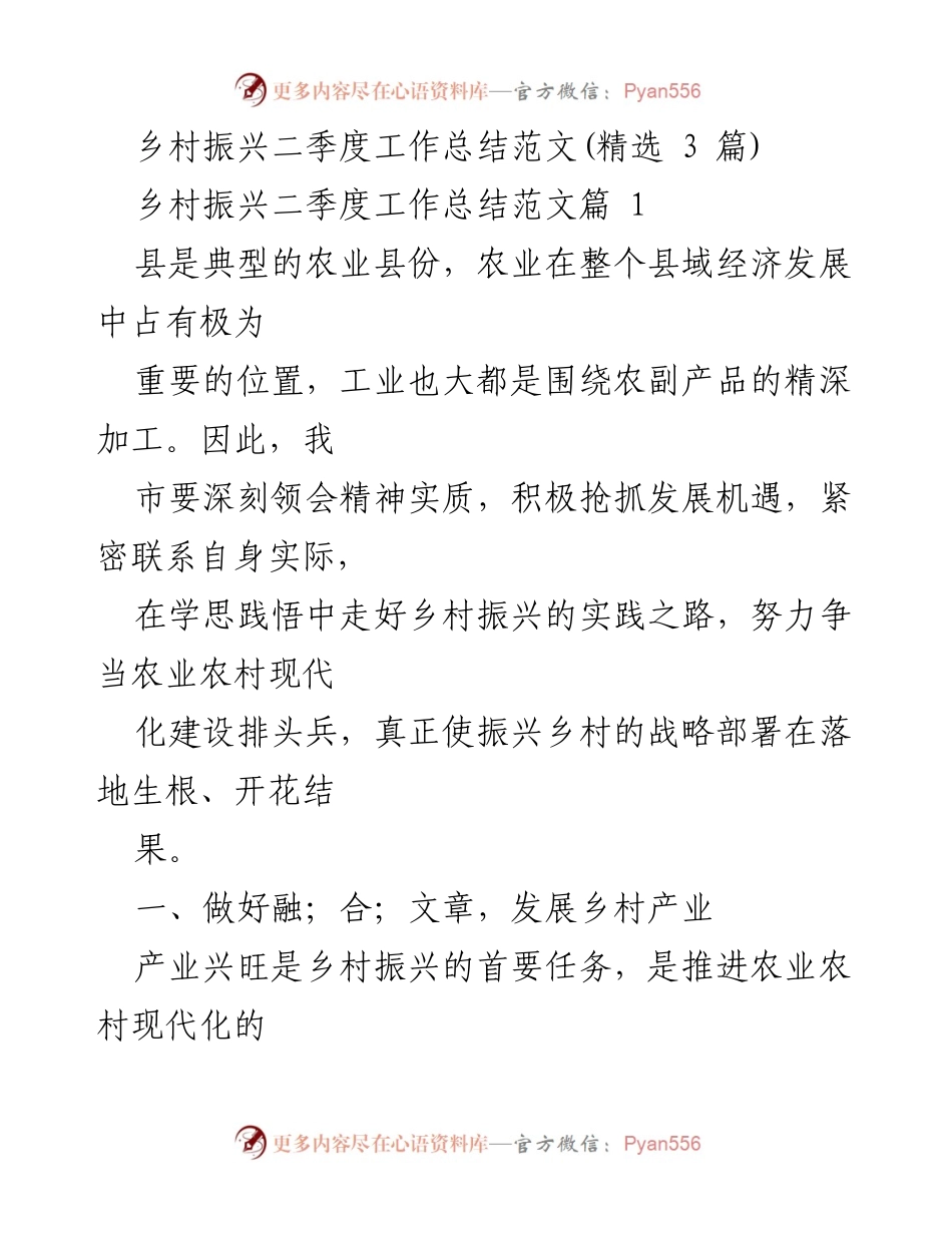 [工作总结] 乡村振兴 - 二季度乡村振兴工作总结与发展策略.docx_第1页