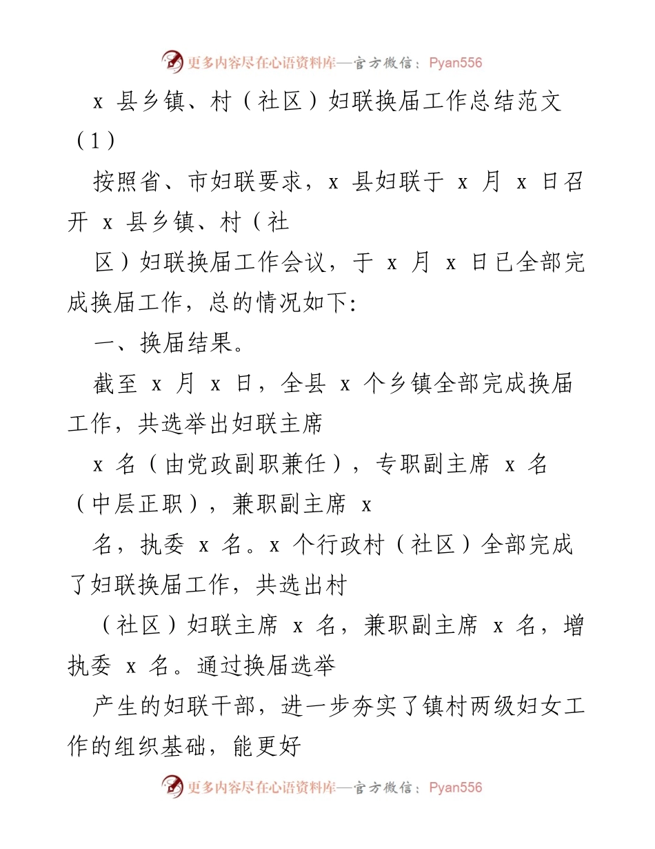 [工作总结] 乡镇妇联换届 - x 县乡镇、村（社区）妇联换届工作总结报告.docx_第1页