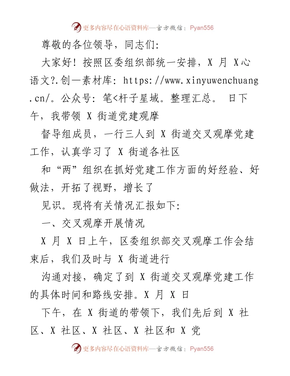 [工作总结] X 街道党建工作交叉观摩情况汇报.docx_第1页