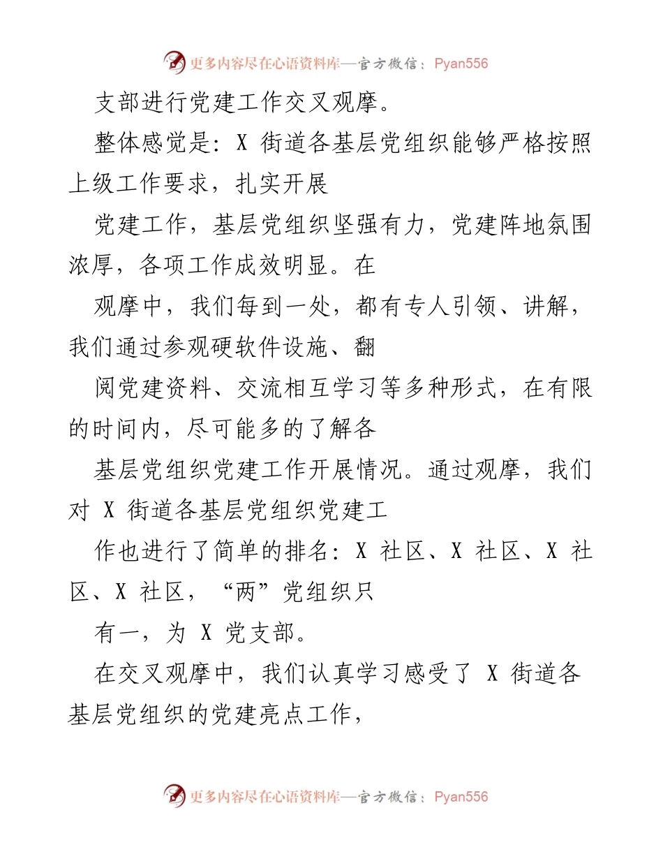 [工作总结] X 街道党建工作交叉观摩情况汇报.docx_第2页