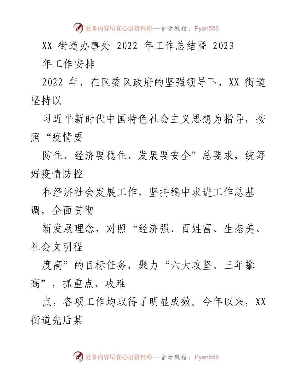 [工作总结] XX街道办事处 - 2022年工作总结与2023年工作安排.docx_第1页