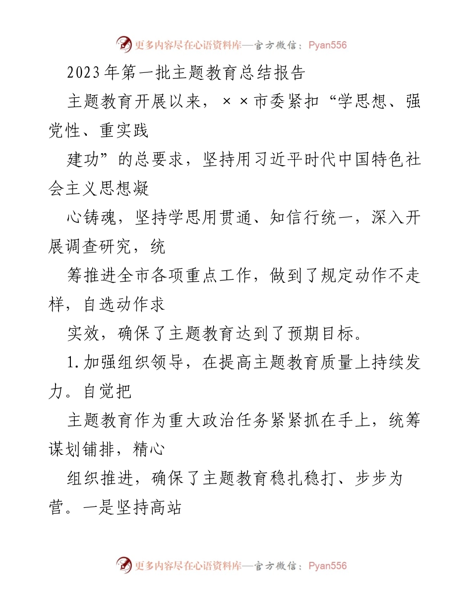 [工作总结] 主题教育 - 2023年第一批主题教育总结报告.docx_第1页
