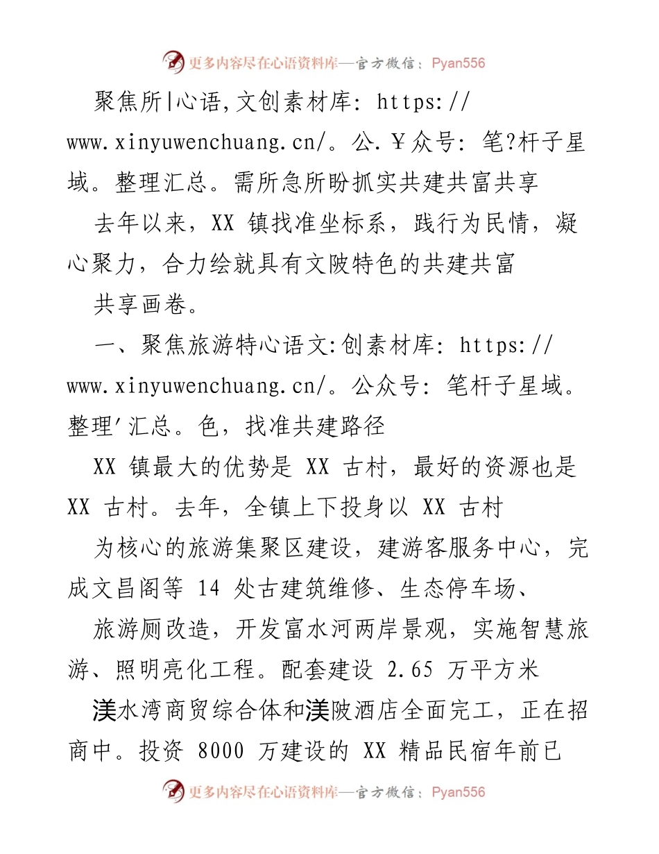 [工作总结] 乡村振兴 - 聚焦共建共富，共享美好未来.docx_第1页