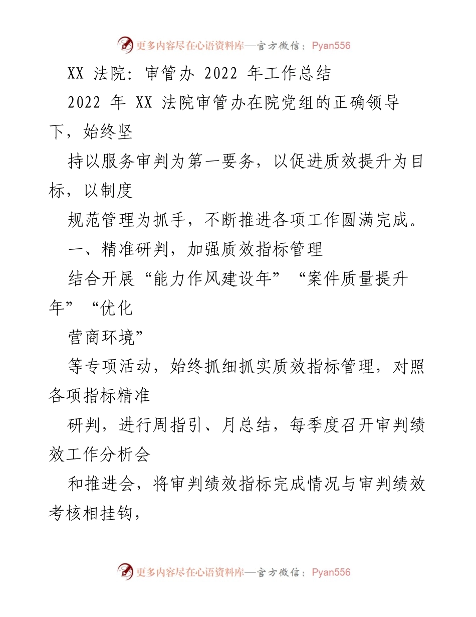 [工作总结] XX法院审管办 - 2022年审管办工作总结报告.docx_第1页