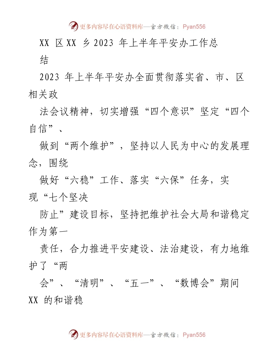 [工作总结] XX乡2023年上半年 - 平安办工作总结与风险防范措施.docx_第1页