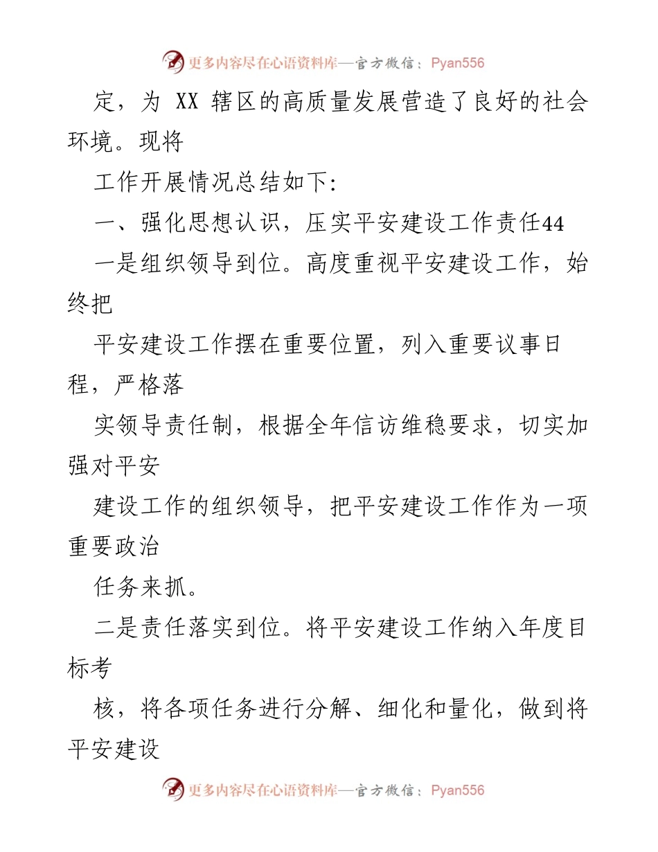 [工作总结] XX乡2023年上半年 - 平安办工作总结与风险防范措施.docx_第2页