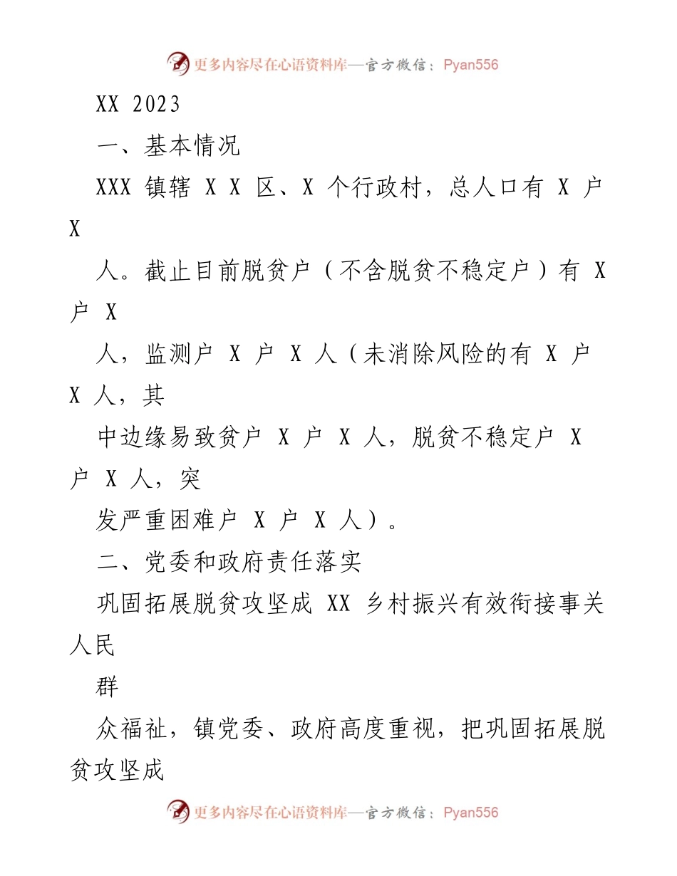 [工作总结] 乡村振兴 - 2023年XX镇脱贫攻坚与乡村振兴工作总结.docx_第1页