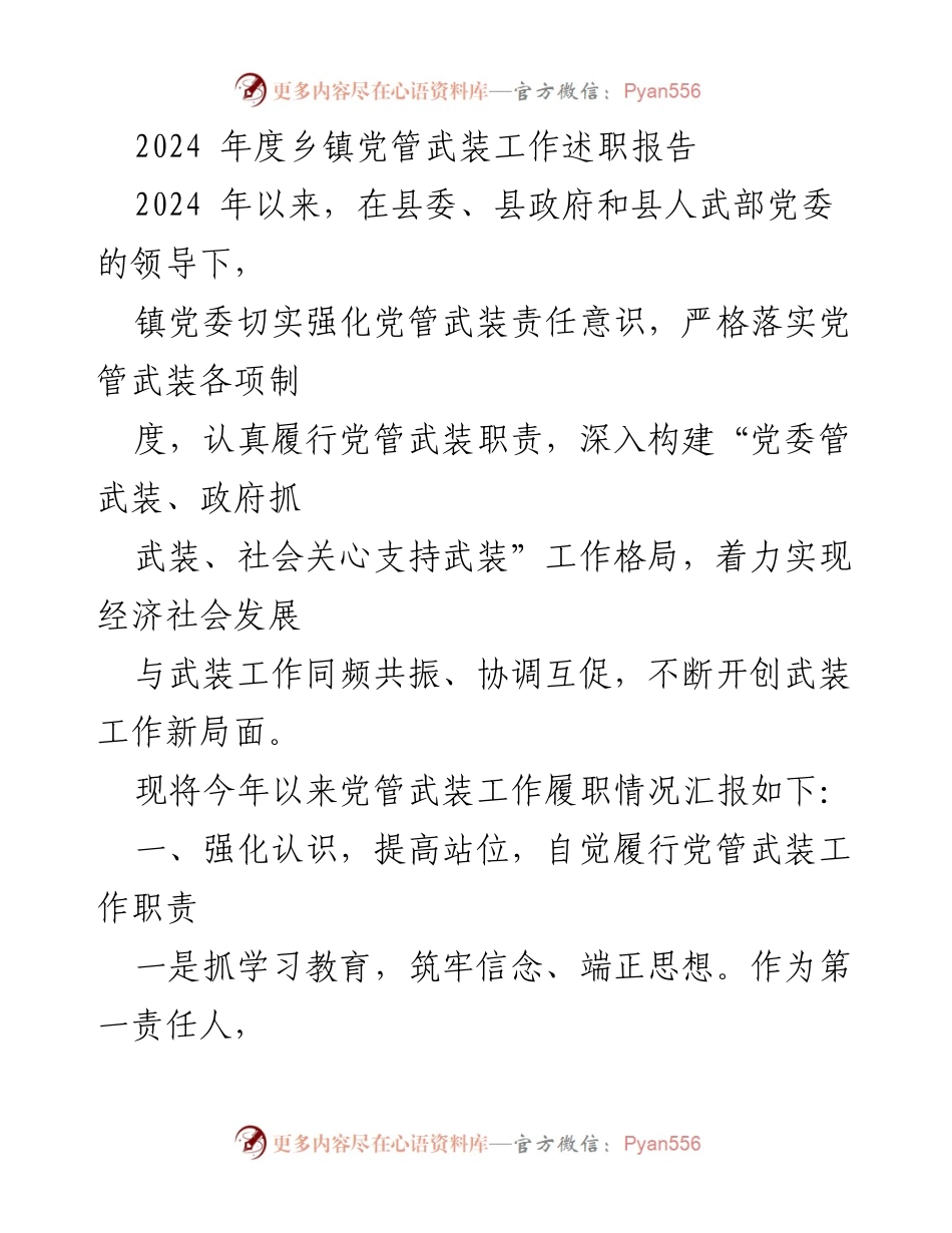 [工作总结] 乡镇党管武装工作 - 2024年度乡镇党管武装工作述职报告.docx_第1页
