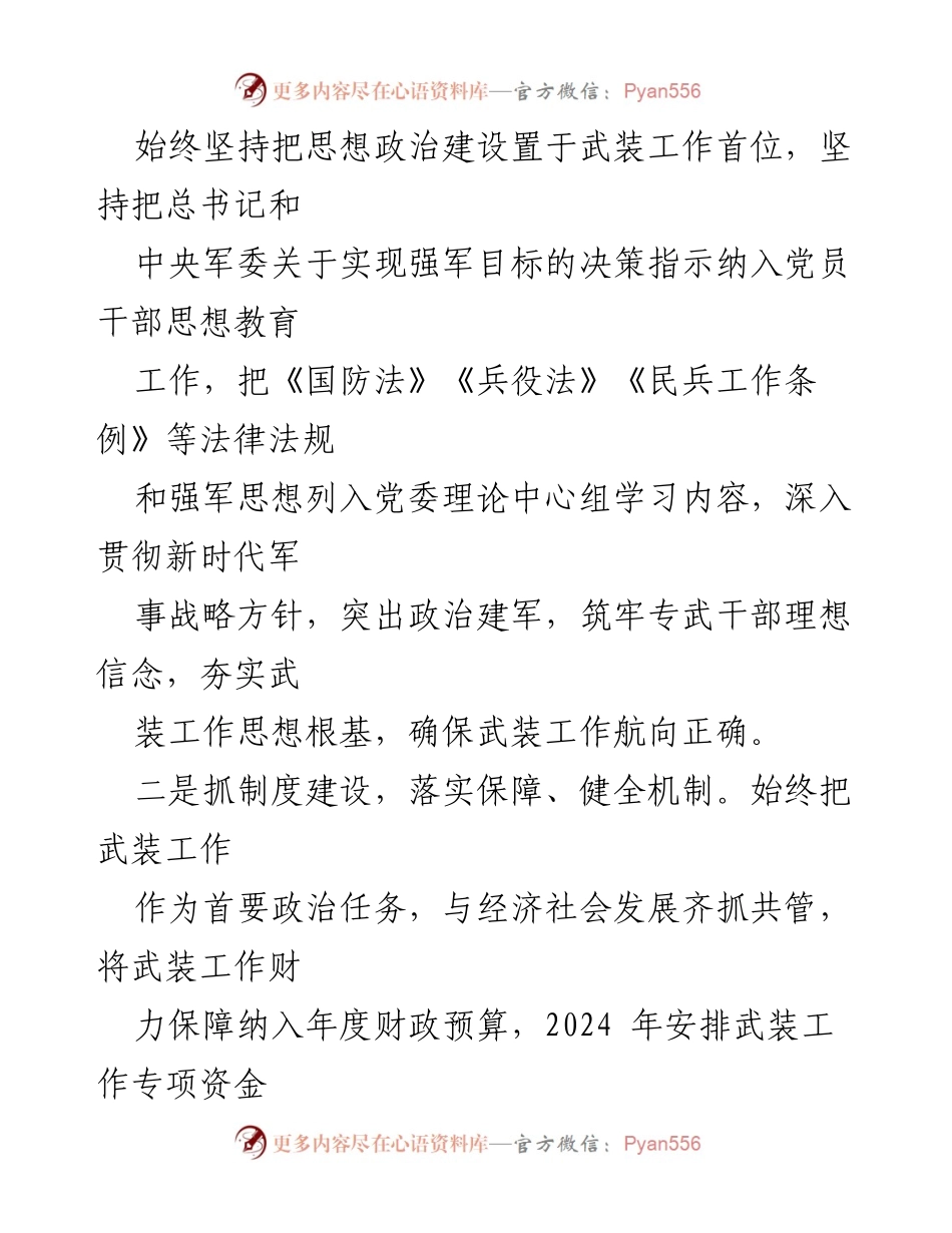 [工作总结] 乡镇党管武装工作 - 2024年度乡镇党管武装工作述职报告.docx_第2页