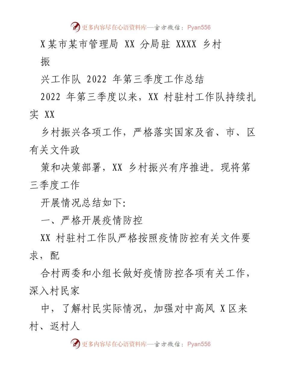 [工作总结] 乡村振兴 - XX村驻村工作队2022年第三季度工作总结.docx_第1页
