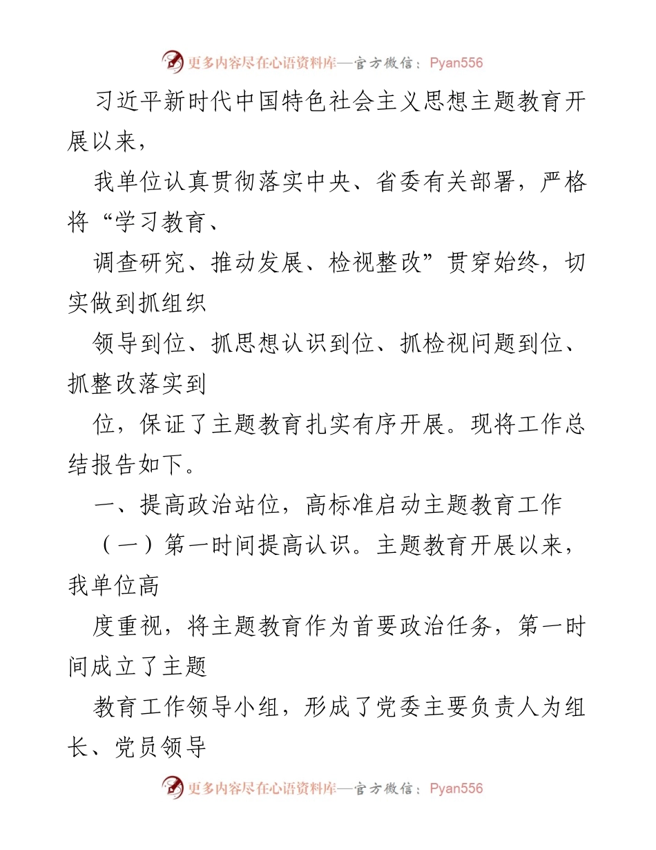 [工作总结] 主题教育 - 主题教育工作总结报告.docx_第1页