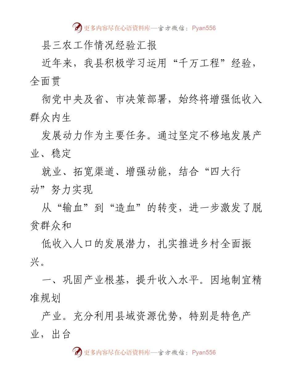 [工作总结] 三农工作经验汇报 - 加强内生动力，推动乡村振兴的实践与成效.docx_第1页