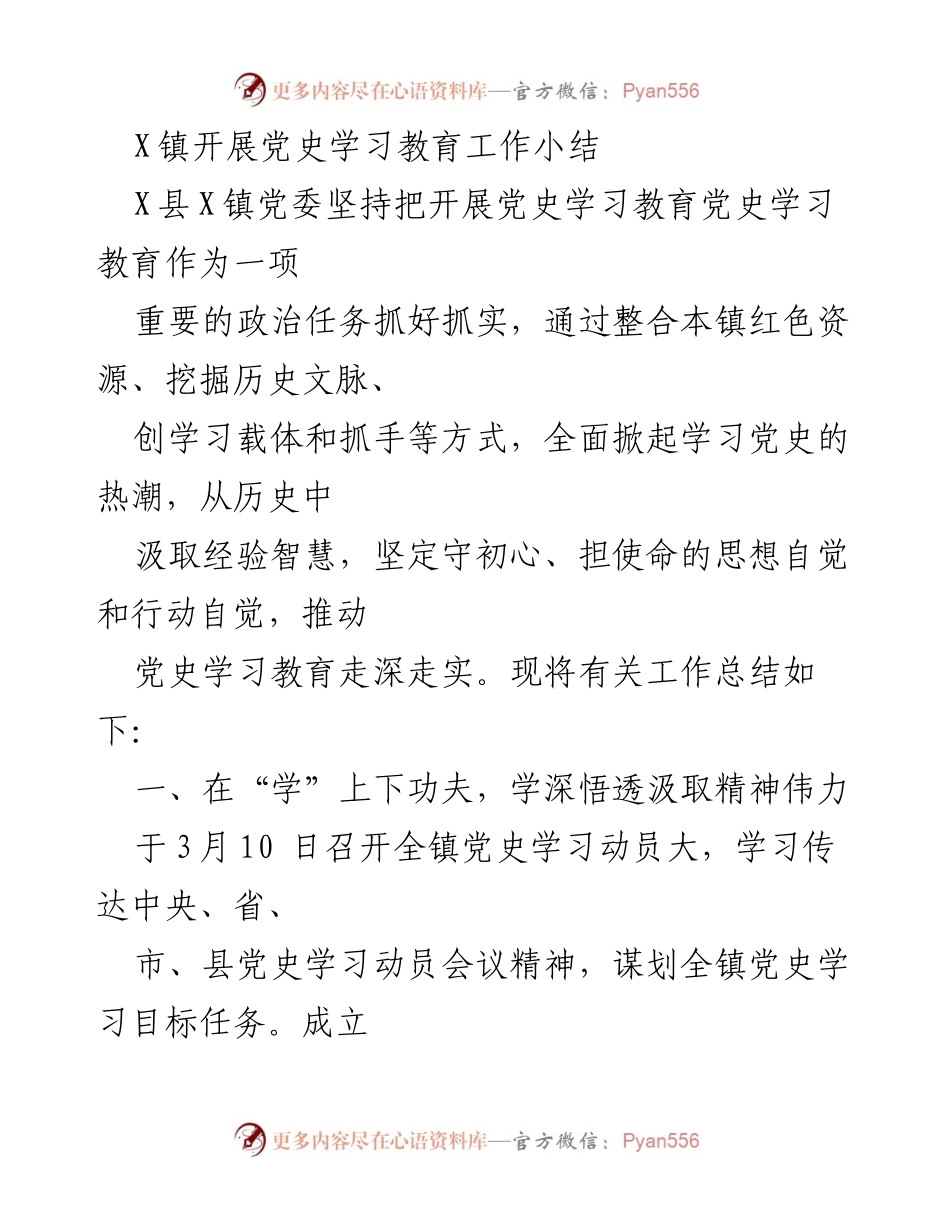 [工作总结] X镇党史学习教育 - X镇党史学习教育工作总结与成效分析.docx_第1页