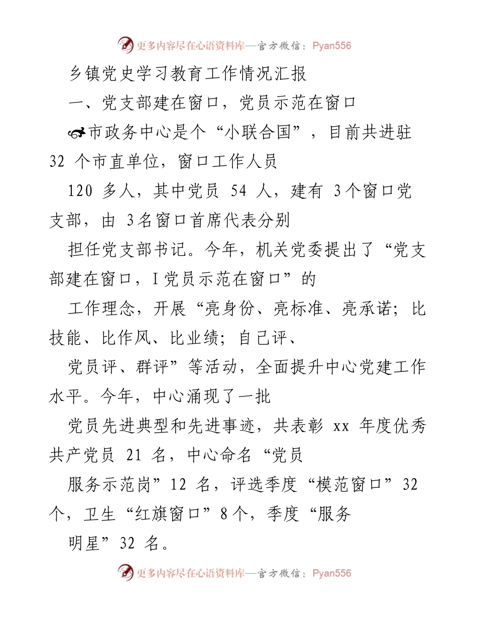 [工作总结] 乡镇党史学习教育 - 乡镇党建工作情况汇报.docx_第1页