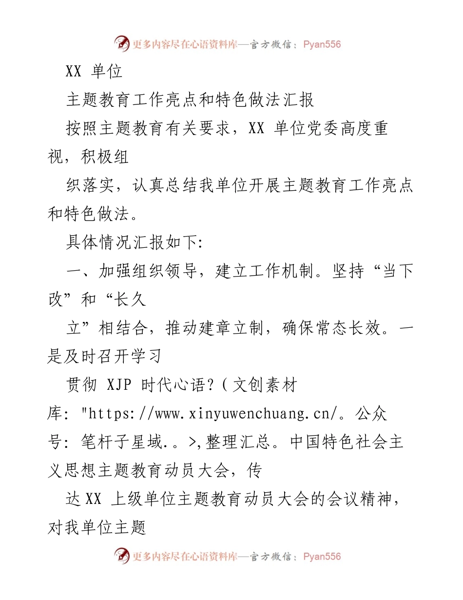 [工作总结] 主题教育 - XX单位主题教育工作亮点与特色做法汇报.docx_第1页