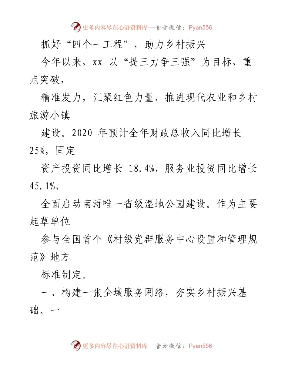 [工作总结] 乡村振兴工作推进会 - 抓好“四个一工程”，推动乡村振兴新局面.docx_第1页