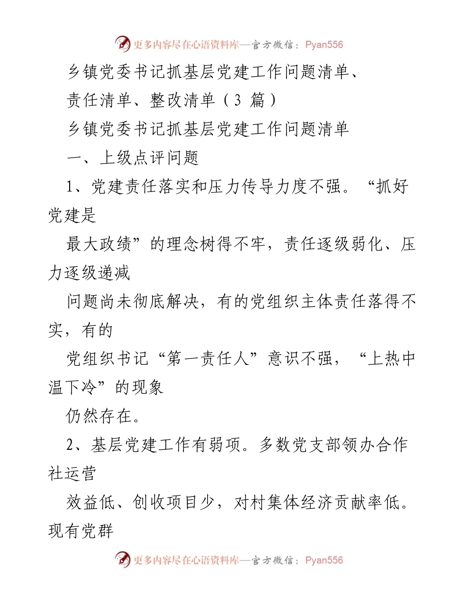 [工作总结] 乡镇党委书记 - 基层党建工作问题及责任清单分析.docx_第1页